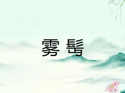 雾髩