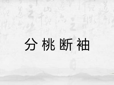 分桃断袖 分桃断袖