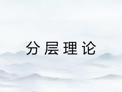 分层理论