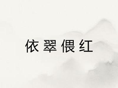 依翠偎红