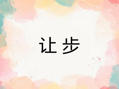 让步