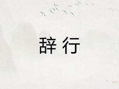 辞行