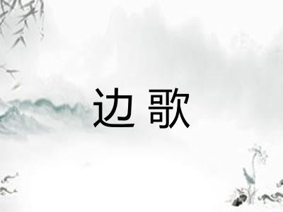 边歌
