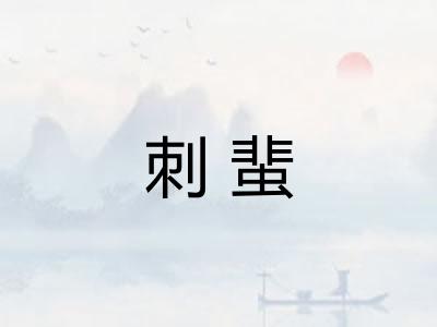 刺蜚