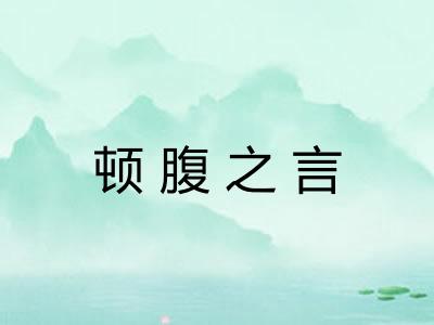 顿腹之言