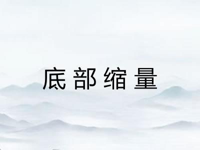 底部缩量