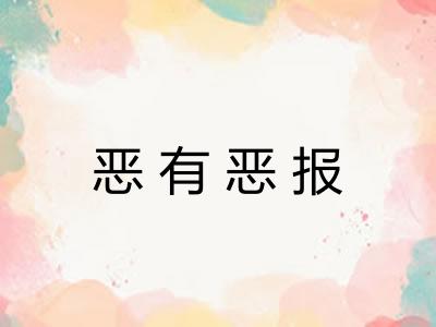 恶有恶报