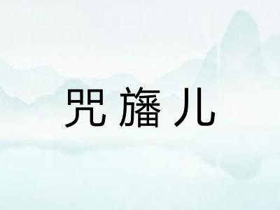 咒旛儿