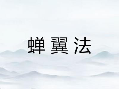 蝉翼法
