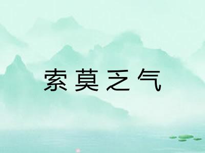 索莫乏气
