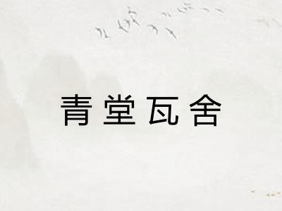 青堂瓦舍