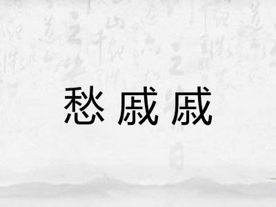 愁戚戚