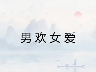 男欢女爱