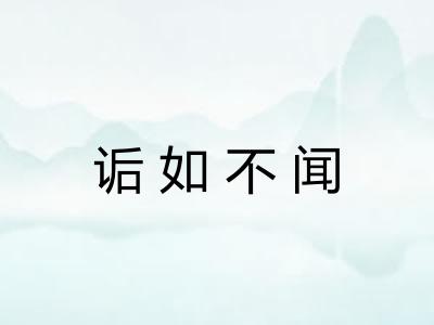 诟如不闻