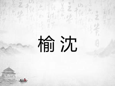 榆沈