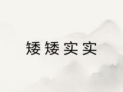 矮矮实实