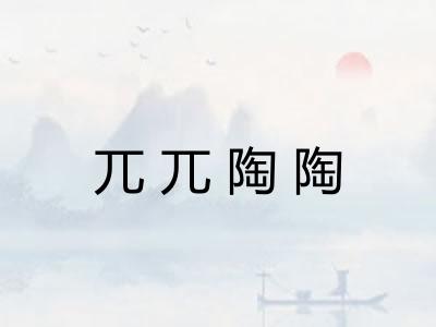 兀兀陶陶