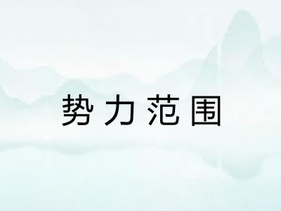 势力范围