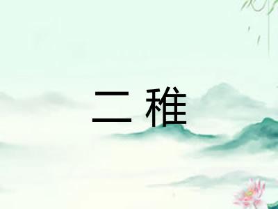 二稚