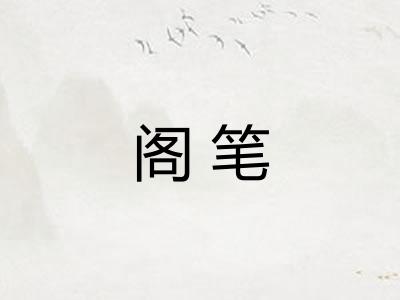 阁笔