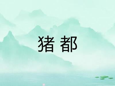 猪都
