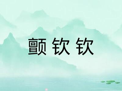 颤钦钦