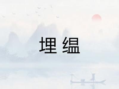 埋缊