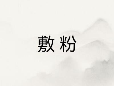 敷粉