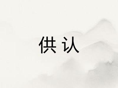 供认