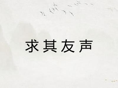求其友声