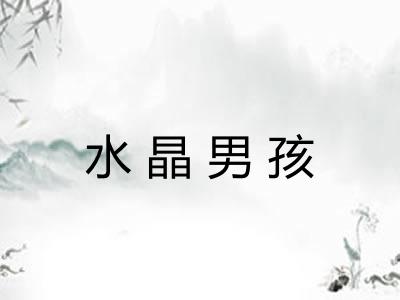 水晶男孩