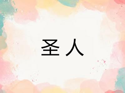 圣人