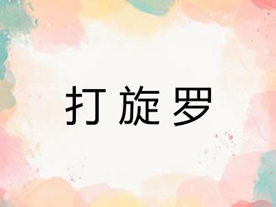 打旋罗