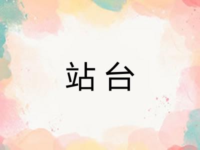 站台