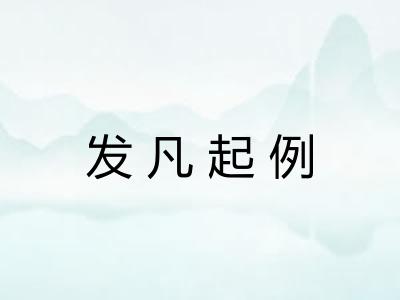 发凡起例