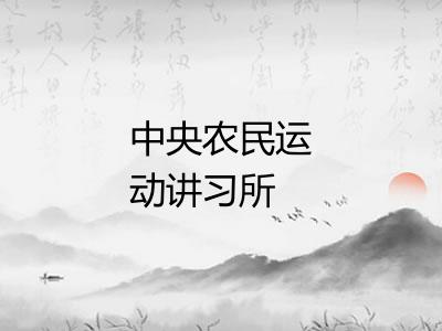 中央农民运动讲习所