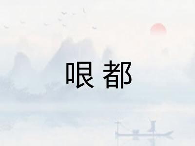 哏都