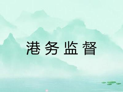 港务监督