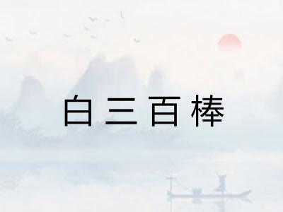 白三百棒