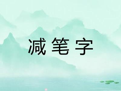 减笔字