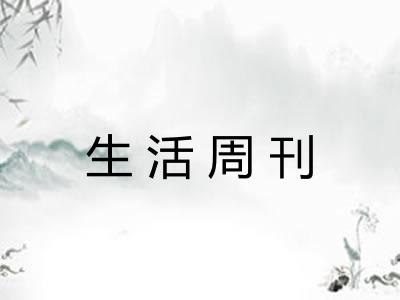 生活周刊