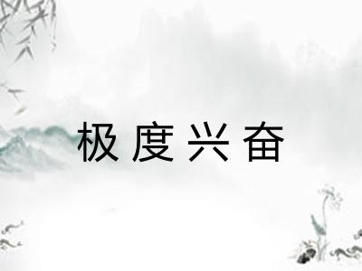 极度兴奋