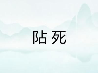 阽死