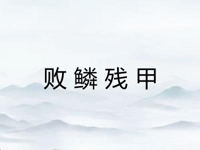 败鳞残甲