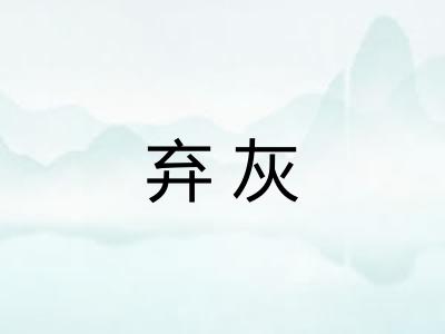 弃灰