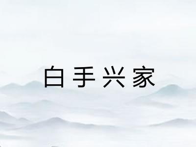 白手兴家