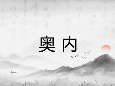 奥内