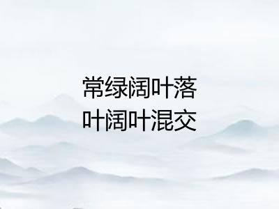 常绿阔叶落叶阔叶混交林
