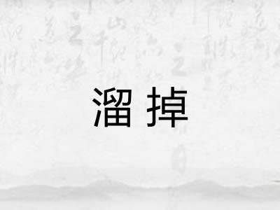 溜掉