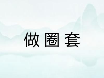 做圈套